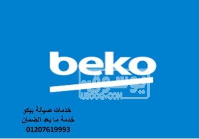 مركز تصليح ثلاجات بيكو المعادي 01023140280 Picture14-3