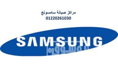 مركز تصليح ثلاجات سامسونج التجمع الخامس 01023140280 Picture15588