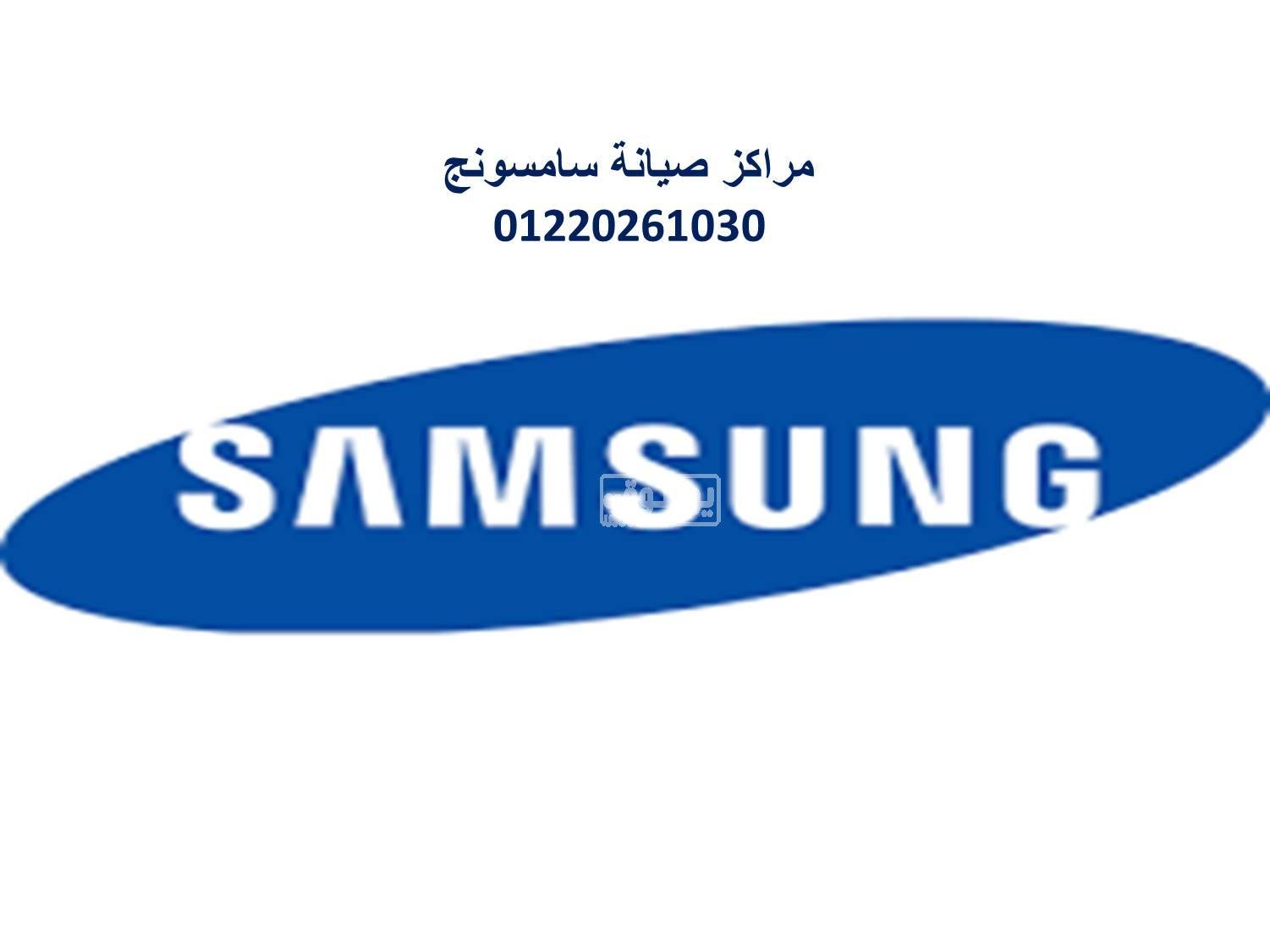 مركز تصليح ثلاجات سامسونج التجمع الخامس 01023140280