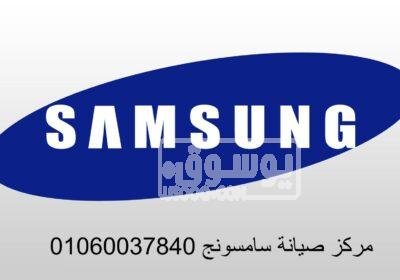 بلاغ أعطال ثلاجات سامسونج التجمع الخامس 01112124913 Picture2