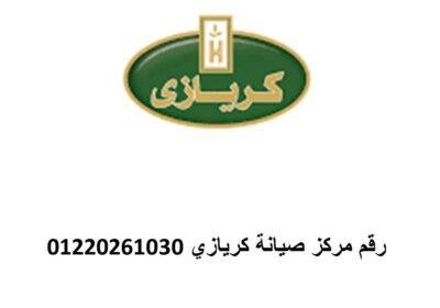 عنوان صيانة ديب فريزر كريازي سمنود 01220261030 Picture55png