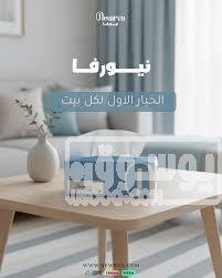 لماذا أصبحت نيورفا حديث البيوت السعودية الذكية؟
