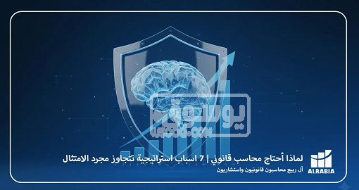 من التحدي المالي إلى القرار الاستراتيجي: كيف يحول آل ربيع ال