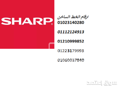 صيانة ثلاجات شارب في مدينة نصر – بنعالج المشكلة 01154008110 ad-image-6229f16d9618717