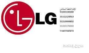 خدمة عملاء ثلاجات LG بالنزهة – صيانة محترفة 01093055835 ad-image-6229f1b01adb312-1