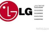 اتصل الآن مركز صيانة ثلاجات lg في التجمع الاول 01060037840