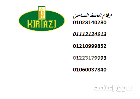صيانة ثلاجات كريازي في التجمع الثالث الفورية 01125892599