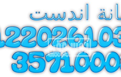 خدمة عملاء صيانة غسالات اندست شبين القناطر 01023140280 cooltext1002979492