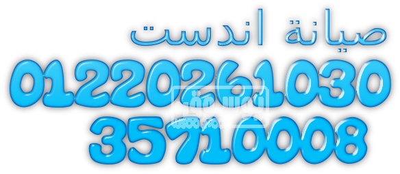 خدمة عملاء صيانة غسالات اندست شبين القناطر 01023140280