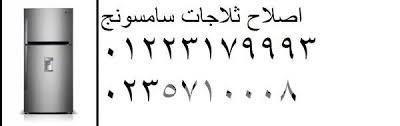 خط ساخن ثلاجات سامسونج الزقازيق 01220261030 images