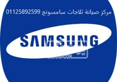 مركز اصلاح ثلاجات سامسونج حدائق الاهرام 01060037840 vlsmp04cr4x-w500-1