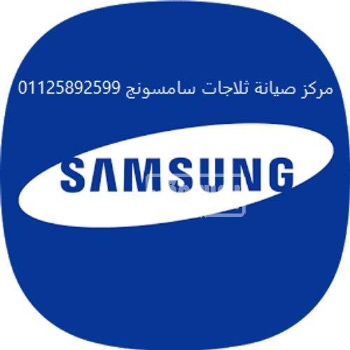 مركز اصلاح ثلاجات سامسونج حدائق الاهرام 01060037840