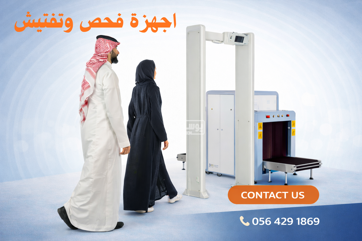 شركة بوابات امنية واجهزة فحص الحقائب بالرياض