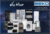 إصلاح لوحة تحكم غسالات ملابس بيكو بالغربية 01220261030