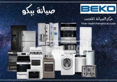 إصلاح لوحة تحكم غسالات ملابس بيكو بالغربية 01220261030 بيكو-3