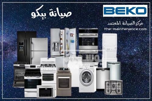 إصلاح لوحة تحكم غسالات ملابس بيكو بالغربية 01220261030