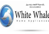 مركز صيانة ثلاجات وايت ويل عين شمس 01154008110