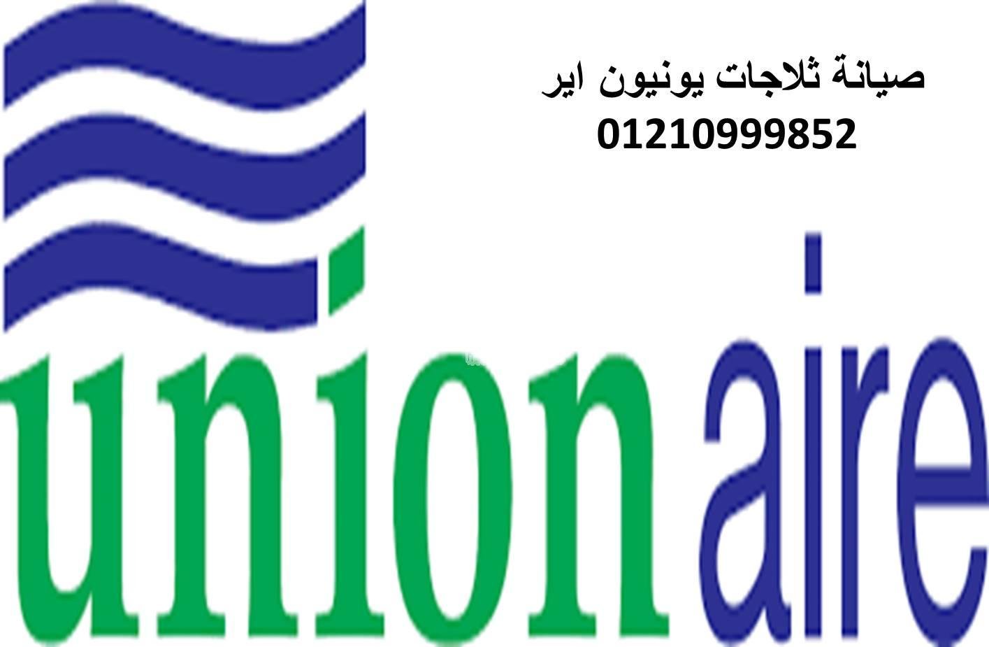 خدمة عملاء ثلاجات يونيون اير بنها 01093055835