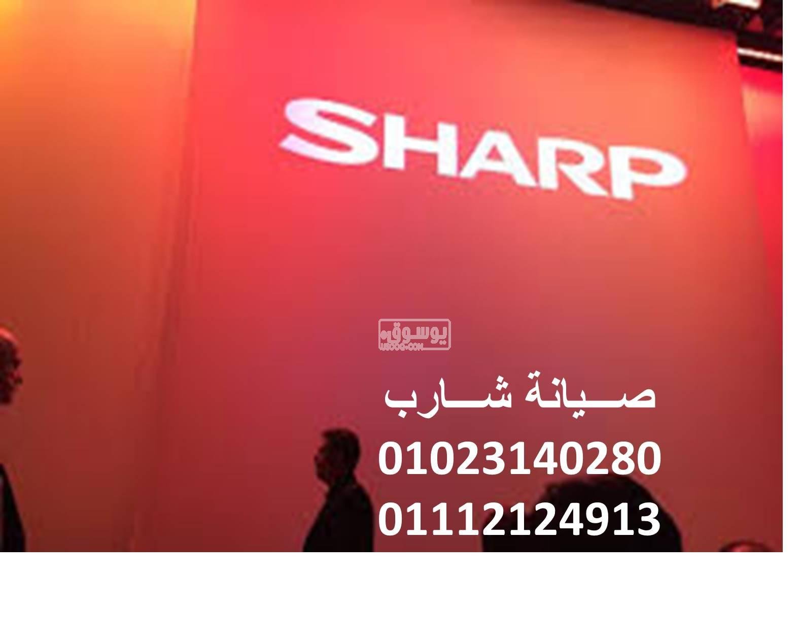 خدمة صيانة ثلاجات شارب المقطم 01096922100