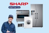 تصليح غسالات شارب بالمنصورة بالمنزل خدمة سريعة 01010916814