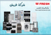 أسعار صيانة ثلاجات فريش في كوم حمادة 01129347771