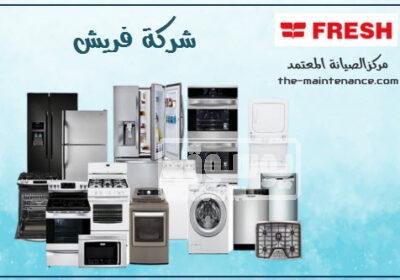 أسعار صيانة ثلاجات فريش في كوم حمادة 01129347771 فريش5