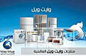 صيانة ثلاجات وايت ويل فرع العاشر من رمضان 01210999852 وايت-ويل-1-1