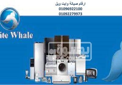 الخط الساخن صيانة ثلاجات وايت ويل حدائق القبة 01129347771 وايت-ويل1-1