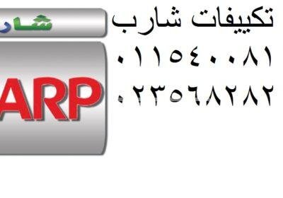 توكيل صيانة تكييفات شارب الشهداء 01023140280 0c34474b63f400