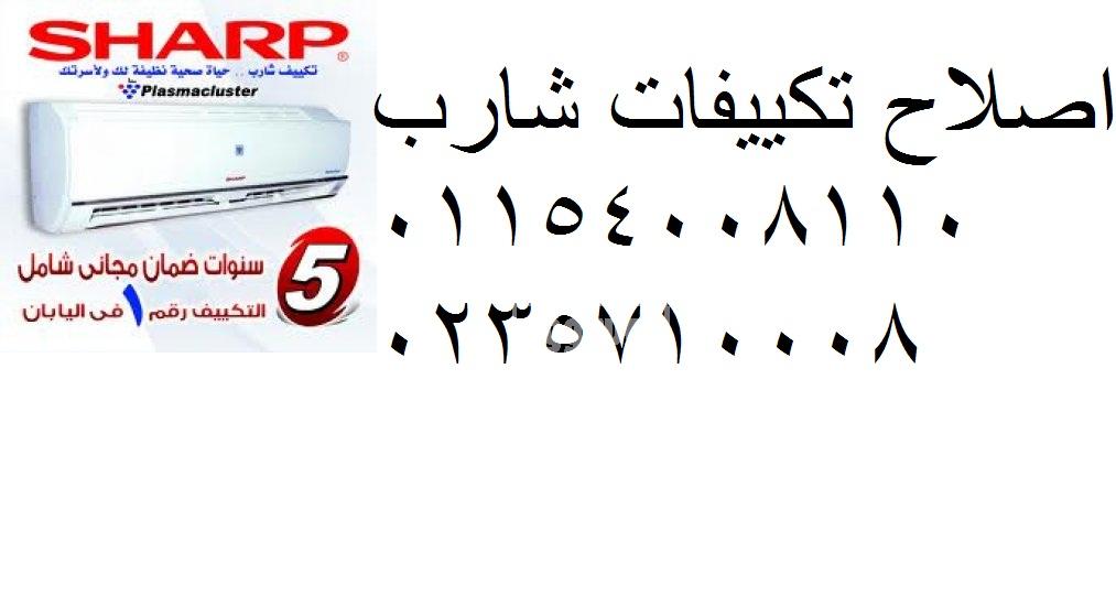 رقم خدمة عملاء صيانة تكييفات شارب سرس الليان 01210999852