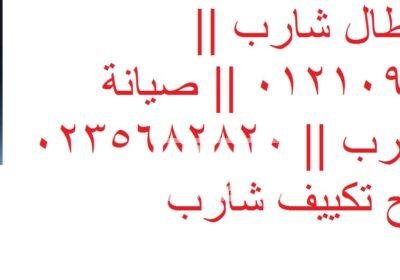رقم شكاوي صيانة تكييفات شارب العبور 01210999852 243303_extra3