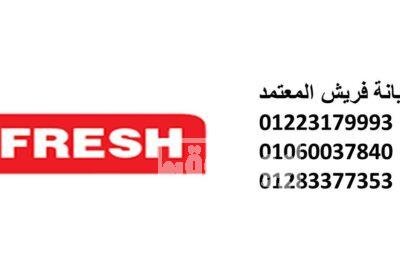 صيانة ثلاجات فريش 15 مايو 01112124913 444-1