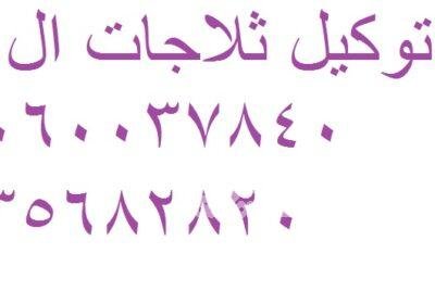 بلاغات اعطال غسالات ال جي في مدينة السادات 01023140280 6-1