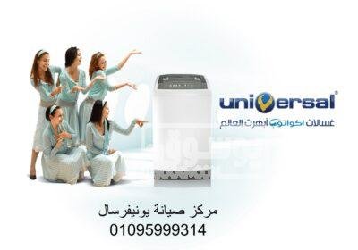 صيانة غسالات يونيفرسال المنيل 01095999314 822