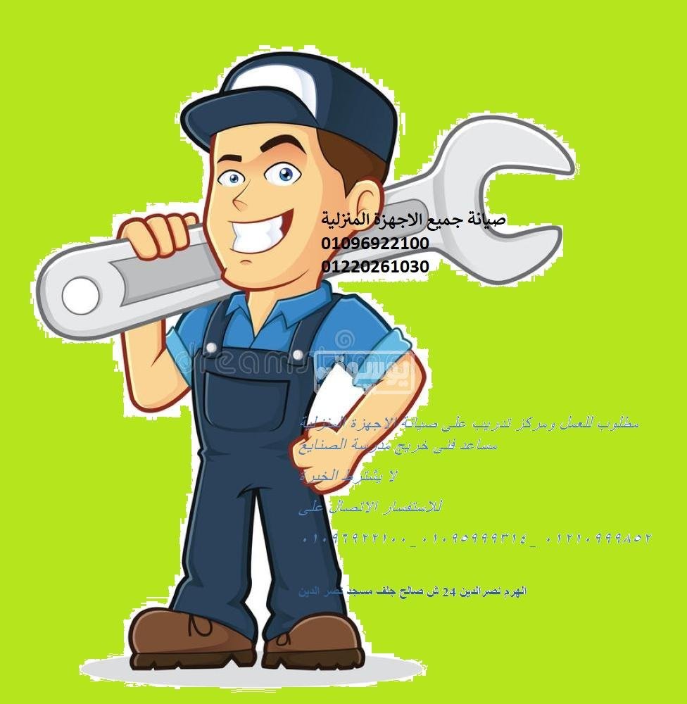 …مطلوب للعمل مساعد فنى