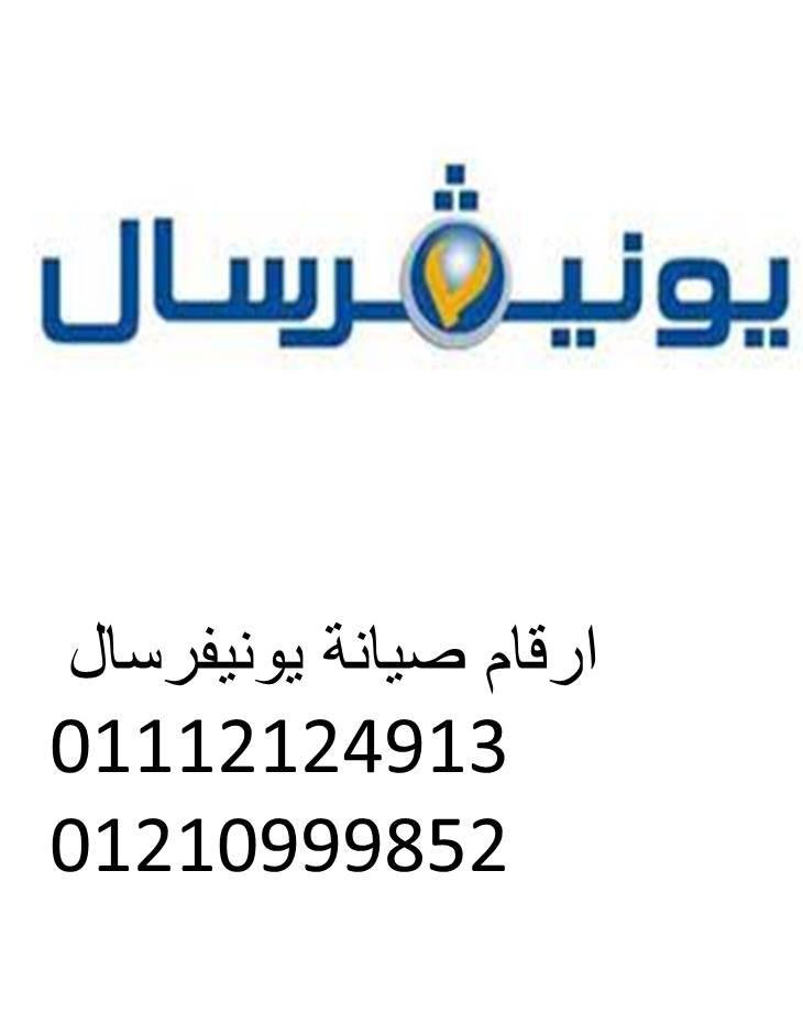 رقم صيانة ديب فريزر يونيفرسال طلخا 01125892599