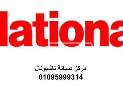 صيانة ثلاجات ناشيونال القاهرة 01093055835 Picture1.jpg00