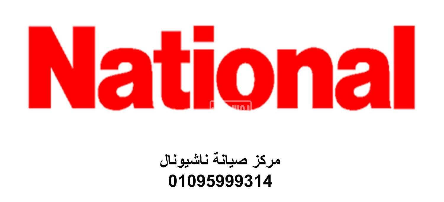 صيانة ثلاجات ناشيونال القاهرة 01093055835
