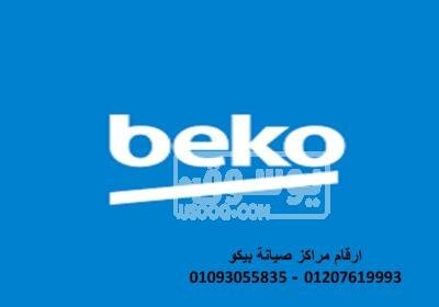 صيانة غسالات بيكو حدائق القبة 01207619993 Picture13-3