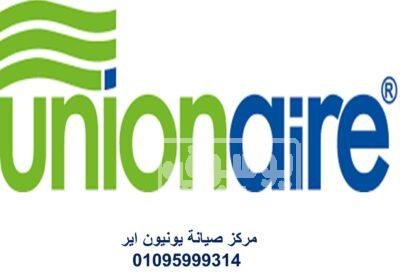 صيانة ثلاجات يونيون اير محافظة الاسماعيلية 01060037840 Picture155