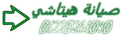 خدمة هيتياشي ترجع البيت يتحرك من تاني الجيزة 01154008110