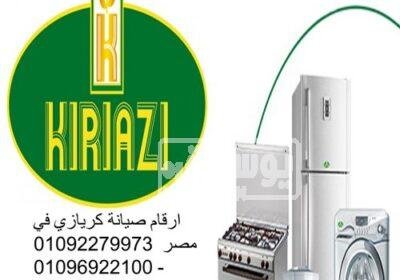 صيانة ثلاجات كريازي روكسى 01096922100 evia5cnkfog-w500