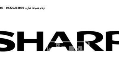 تليفون صيانة ديب فريزر شارب طلخا 01125892599 gcaelxux4bb-w500