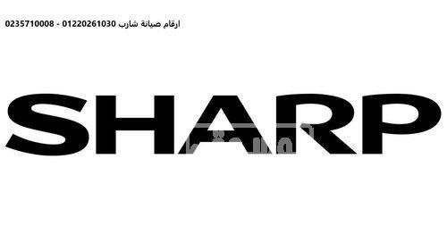 تليفون صيانة ديب فريزر شارب طلخا 01125892599