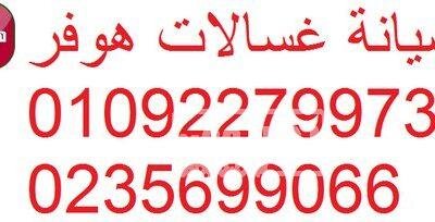 صيانة غسالات هوفر عين شمس 01092279973 weqrprr4ntu-w500-1