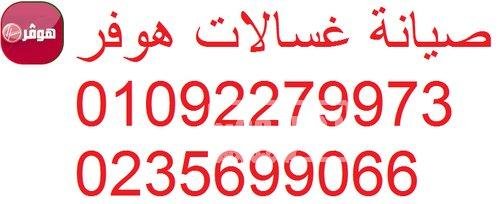صيانة غسالات هوفر المهندسين 01220261030
