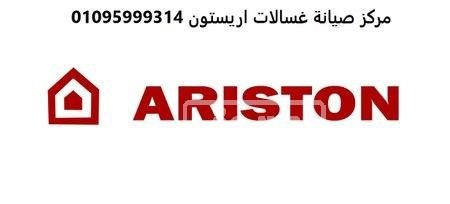 صيانة غسالات اريستون بنها 01096922100