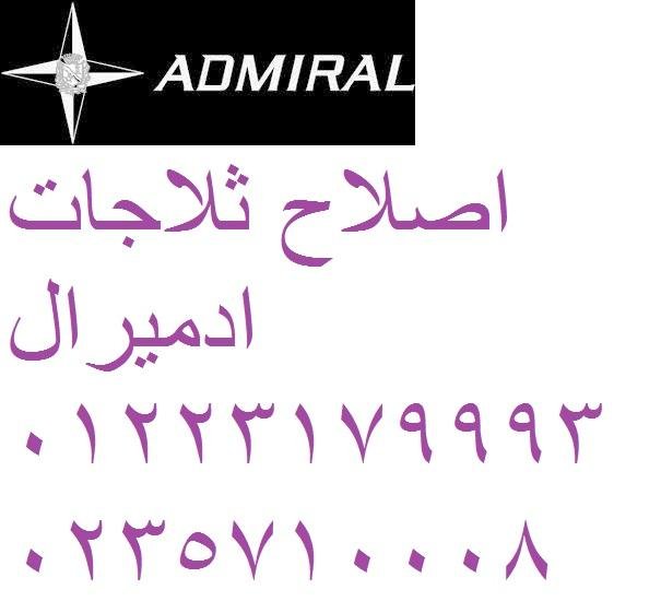 خدمة ادميرال من البيت — بدون نقل الجهاز! العبور 01129347771