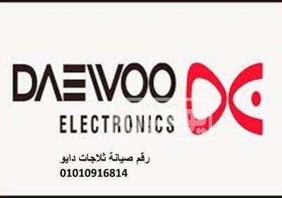 صيانة غسالات دايو محرم بك 01125892599 ثلاجات-دايو-2
