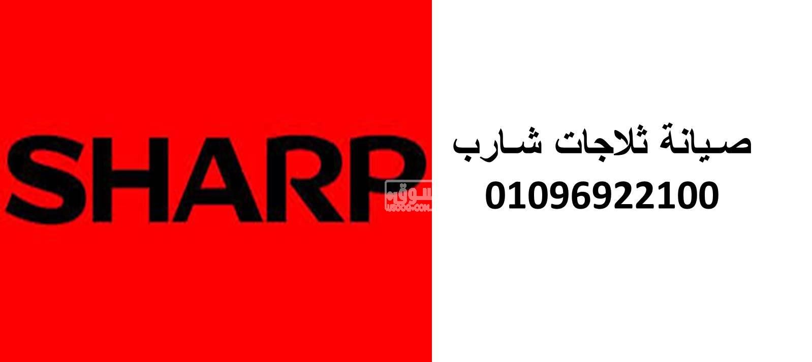 صيانة ثلاجات شارب قويسنا 01092279973